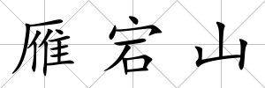 雁宕山