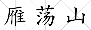 雁蕩山