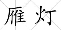 雁燈