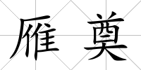 雁奠