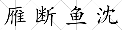 雁斷魚沈