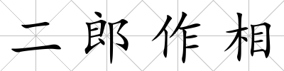 二郎作相