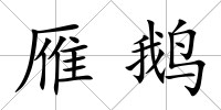 雁鵝