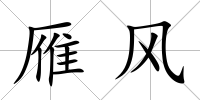 雁風