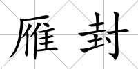 雁封