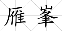 雁峯