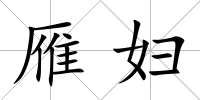 雁婦