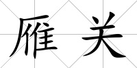 雁關(guān)
