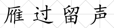 雁過留聲