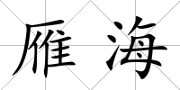雁海