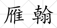 雁翰