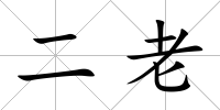 二老