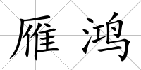 雁鴻