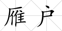 雁戶