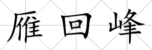 雁回峰