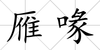 雁喙