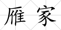 雁家