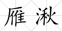 雁湫