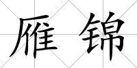 雁錦