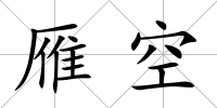 雁空
