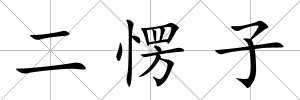 二愣子