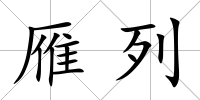 雁列