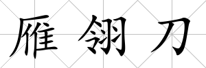 雁翎刀