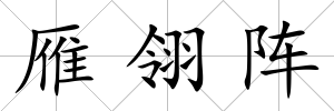 雁翎陣