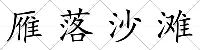 雁落沙灘