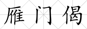 雁門偈