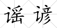 謠諺