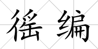 徭編
