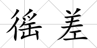 徭差
