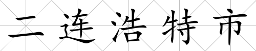 二連浩特市