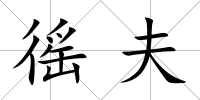 徭夫