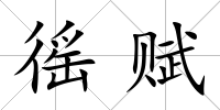 徭賦