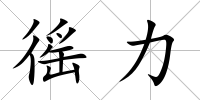 徭力