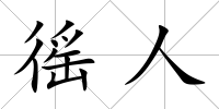 徭人