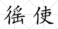 徭使