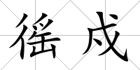 徭戍