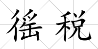 徭稅