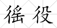 徭役