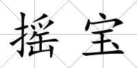 搖寶