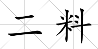 二料