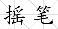 搖筆