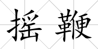 搖鞭