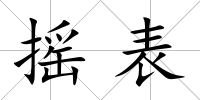 搖表
