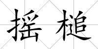 搖槌