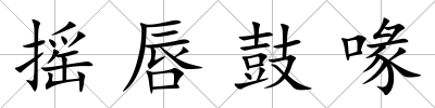 搖唇鼓喙