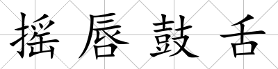 搖唇鼓舌